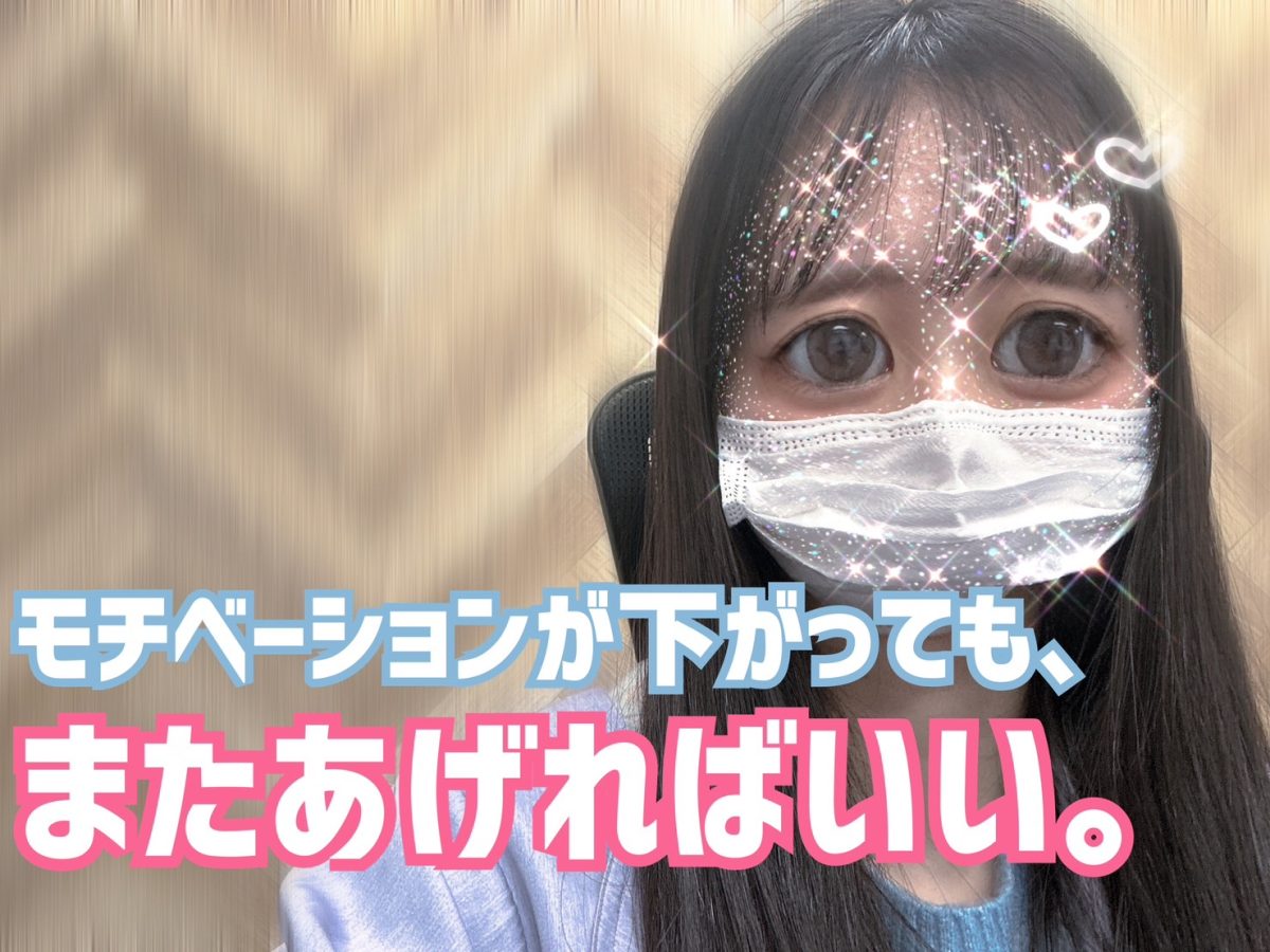 【チャットレディ】モチベーション下がっても大丈夫！